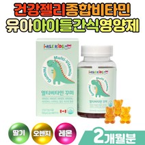성장기 어린이 키즈 유아 식물성 펙틴 멀티비타민 꾸미 편식하는 밥안먹는아이 아이들간식 b12 메틸코발라민 피리독신 엽산 비오틴 나이아신 맛있는 딸기 오렌지 레몬맛 건강젤리