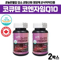 코엔자임 Q10 항산화 비오틴 영양제 노인 부모님 선물 40대 50대 60대 70대 코엠자이큐텐 COQ10 큐텐 비타민 b1 b2 b6 추천 높은 혈압 개선 코큐텐 항산화제 캡슐 건강기능식품 효능