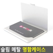 스틸 명함케이스 명함집 명함함 명암집 은색 알루미늄