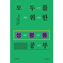 모두를 위한 성평등 공부:성평등 교육에 관한 여덟 가지 질문, 프로젝트P, 이나영