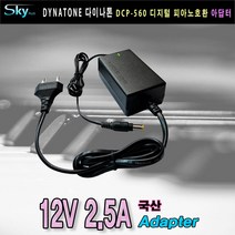 다이나톤 DCP-560 디지털피아노용 12V 2.5A 키보드아답터
