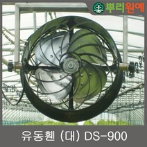 하우스유동휀 (대) /공기순환기 (대) / 에어믹서(대) /뿌리원예