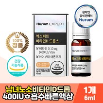 남녀노소 온가족 비타민D 3 액상 흡수 드롭 MCT오일 선샤인 햇빛 비타민 보충 뼈 칼슘 유지 형성 골다공증 위험감소 드롭 중쇄지방산 불포화 식물성 오일 성장기 어린이 유아 아기 키즈 청소년 튼튼 먹기편한 한방울 노년 노인 뼈건강 관리 케어 임산부