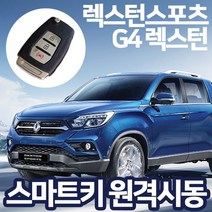 이지카 E300 렉스턴스포츠 G4렉스턴 스마트키원격시동/쌍용 현대 기아 쉐보레 차량 장착가능 충격센서 기본제공, 이지카 E300 (쌍용차량)