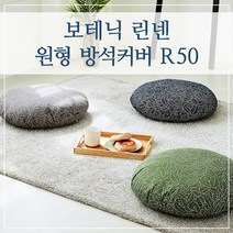 보테닉 린넨 방석커버 R50, (보테닉-올리브)