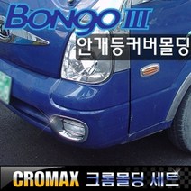 봉고3 2004-2011 안개등커버 크롬몰딩