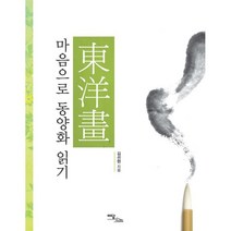 마음으로 동양화 읽기 (큰글자도서), 김선현 저, 이담북스(이담Books)