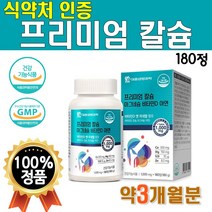식약처 인증 프리미엄 칼슘 마그네슘 비타민D 아연 1개 180정 3개월 분 비타 디 해조 분말 가루 비타민 C B 효모 상어 연골 분말 NEW 마칼디 아 칼매그디 칼마그디 칼맥디