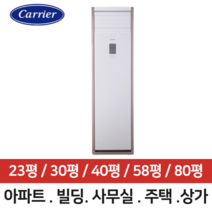 캐리어 인버터 스탠드에어컨 냉전 냉난방기 23평 30평 40평 58평 80평 업소용 상업용 전국설치, DMQE401EAWWSX 냉난방 40평