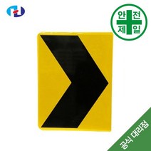 갈매기표지판 HQ-AL단면 (750x900) 표지판 안전수칙 현수막 도로 교통표지판, 고휘도-단면형