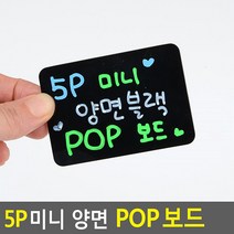 POP 미니 양면 블랙보드 5P 흑칠판, 대