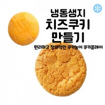 마리네빵공장 쿠키클레이 치즈쿠키 만들기 냉동생지 고급 수제 납품 결혼 답례품 40g x 25개입