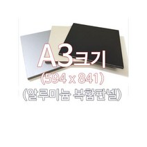 ENGP알루미늄 복합판넬 양면실버 5T A3(297x420)사이즈 재단