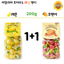 포지타노 임신 초기 5주 7주 입덧 완화 음식 선물 상큼한 과일 맛 사탕 캔디 1+1, 레몬200g+오렌지200g, 200g
