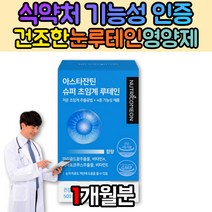 루테인하루권장량 눈안압 눈흰자 노란색 루테인 노인 청소년