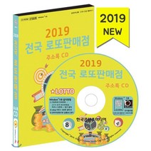 2019 전국 로또판매점 주소록 CD, 한국콘텐츠미디어, 편집부 저