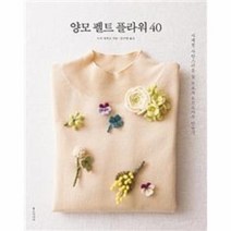 양모펠트 플라워40, 상세페이지 참조, 상세페이지 참조, 상세페이지 참조