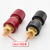 DC 황동 대전류 (M10) 파워뱅크 고출력단자 555단자, 빨강 1개