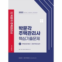 2023 박문각 주택관리사 2차 핵심기출문제 - 주택관리관계법규 / 공동주택관리실무, One color | One Size