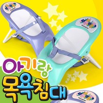 목욕침대 유아목욕 샴푸의자 유아샴푸의자, 보라