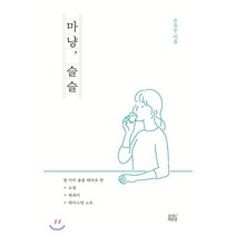 마냥 슬슬, 숨쉬는책공장, 은모든 저