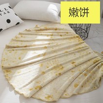 재미있는 인테리어 양면 이불 브리또 또띠아 원형 디자인 대형 얇은 담요 블랭킷