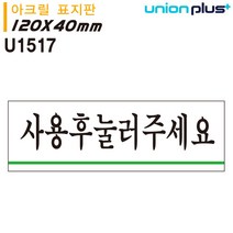 JUD144749유니온 표지판 사용후눌러주세요 (120x40mm) (U1517)
