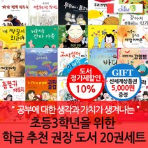 3학년을 위한 학급 추천 권장 도서 20권세트/상품권5천