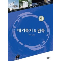 대기측기 및 관측, 교문사(청문각)