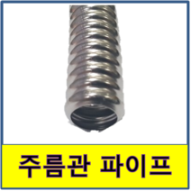주름관파이프 1m절단 보일러배관 수도배관, 15A(외경18mm, 수량만큼 길이로 절단)