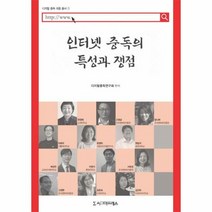 인터넷 중독의 특성과 쟁점 - 디지털중독연구회 권, 단품, 단품