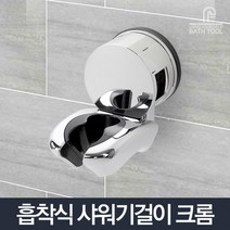 군대샤워 화장실샤워 택배상하차샤워 아파트형공장기숙사샤워 흡착식메탈샤워기행거 슬라이드바 샤워꼭지, 흡착식 샤워기걸이 크롬 (9,951개)