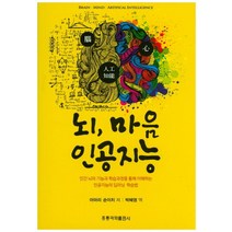 뇌 마음 인공지능:인간 뇌의 기능과 학습과정을 통해 이해하는 인공지능의 딥러닝 학습법, 도서출판 홍릉(홍릉과학출판사)