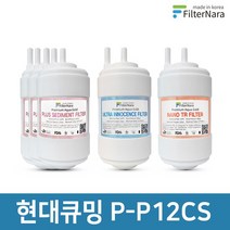 현대큐밍 P-P12CS 정수기 1년세트 프리미엄 호환필터