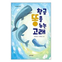 [북데이] 단비어린이 (황금똥을 누는 고래 / 단비어린이)