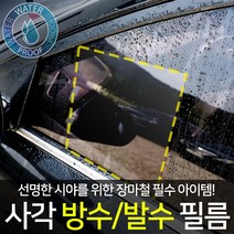 [JR SHOP] 전차종 사이드미러 창문 발수필름 김서림 안전 용품 4가지 사이즈 자동차 필름, M:200*250mm (2p한세트)