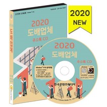 밀크북 2020 도배업체 주소록 CD ROM 1장, 도서