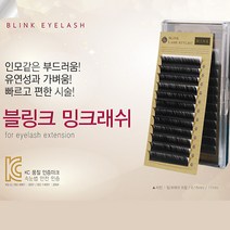 90%할인 블링크 밍크래쉬 Y컬 W컬 믹스 부드러움 가벼움 내츄럴 속눈썹 8~13mm 리퍼브상품, W래쉬/C컬/0.20/8mm