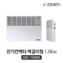 동양일렉스 벽걸이형 전기컨벡터 DEC-1000M (1.0kw) 아날로그