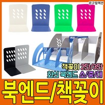 데스크플러스 책꽂이 책정리함 북앤드 북엔드 화일박스 3단 4단 책꽂이정리함 미니책꽂이 책꽂이선반 데스크박스 3단책꽂이 4단책꽂이, 화신/북엔드/소