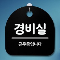 [myn] 표지판 푯말 간판 안내판_경비실_화이트 : ), 옵션 :  화이트