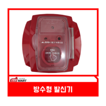 방수형발신기 DC24V / 소방발신기 / 화재발신기