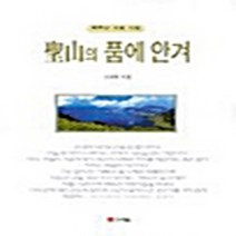 신세림 새책-스테이책터 [성산의 품에 안겨] ---신세림-신국현 지음-신앙생활일반-20030220 출간-판형 128x188(B6), 신국현 지음