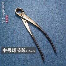 Xinhe 공 섹션 가위 구형 펜치 분재 가지 치기 특수 도구 화분 모델링 원예 전문 가위 세트, Xinhe 210mm 볼 조인트 가위, 상세페이지 참조, 상세페이지 참조