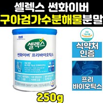 식약처 식약청 인증 인정 구아검 가수 분해 물 분말 가루 구아콩 가수분해 파우더 쎌렉스 썬화이버 프리바이오틱스 추출 선화이버 셀렉스 효능 과수분해물 유산균 프로바이오틱스 효과