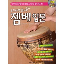 두드리면 즐거운 젬베 입문 젬베 레슨 북 (타악기의 즐거움이 온몸으로 느껴지는 젬베 레슨 북)편집부 저자(글) SRMUSIC