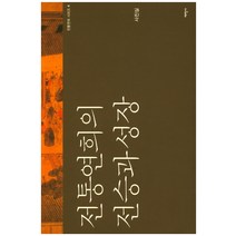 전통연희의 전승과 성장, 태학사, 사진실 저