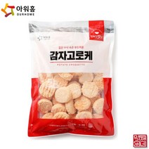[먹깨비네] 아워홈 감자고로케 1kg 실속제품