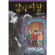 잠의 여왕(상):예언의 책, 머스트비