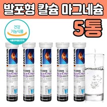 물에 녹여 타 먹는 발포 형 칼슘 갈 마그 네 내 숨 독일산 프리 미엄 마구 네시움 마고 네숨 갈숨 미내랄 하루 1정 녹여서 타서 마시는 음료 건강 기능식품 식약처인 증 추천 제 품
